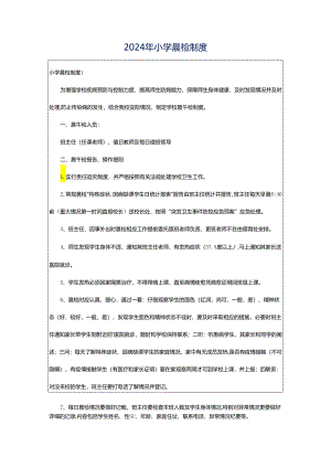 2024年小学晨检制度.docx