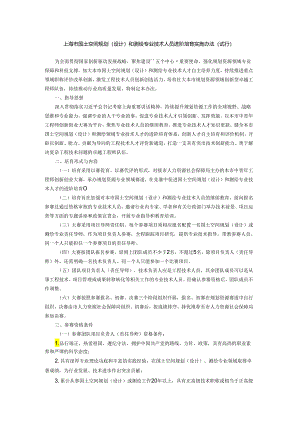 上海市国土空间规划（设计）和测绘专业技术人员进阶培育实施办法（试行）.docx