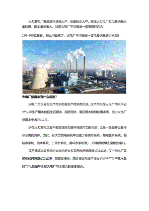 火电厂每发一度电要耗多少水？.docx