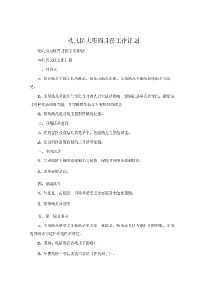 幼儿园大班四月份工作计划.docx