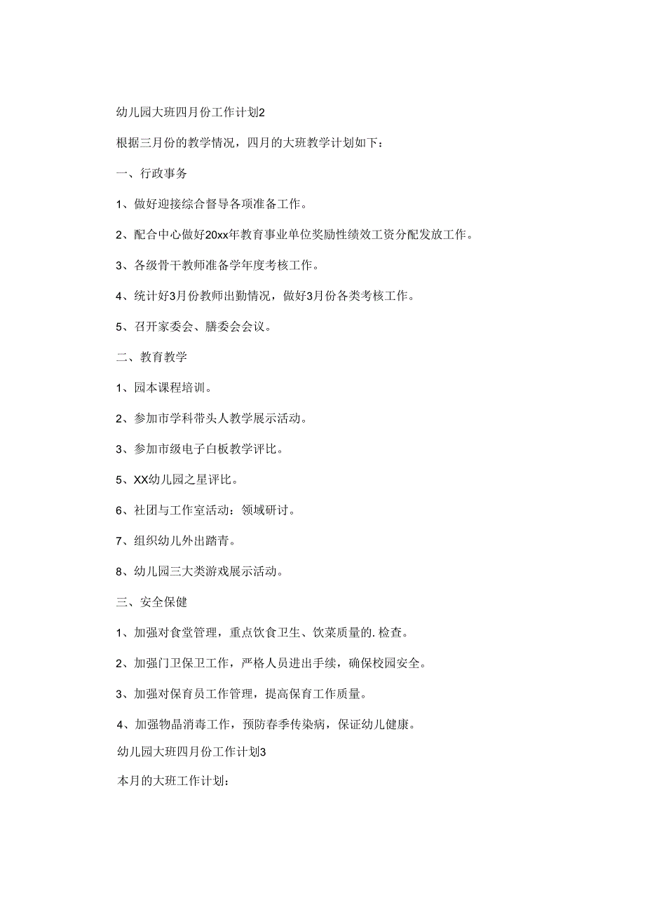 幼儿园大班四月份工作计划.docx_第3页