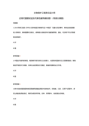 文物保护工程责任设计师近现代重要史迹及代表性建筑模拟题1（有部分真题）.docx