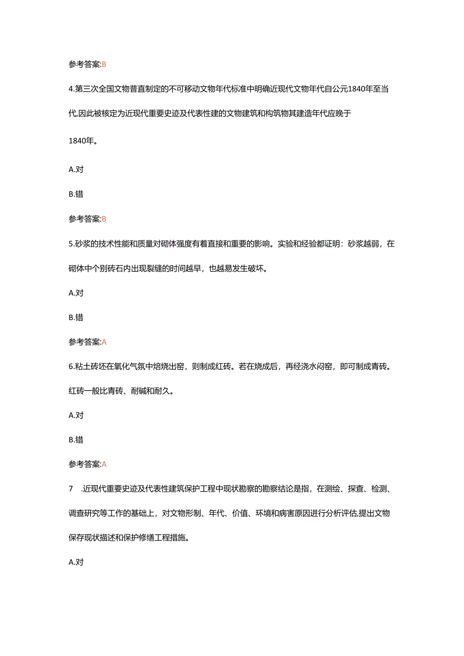 文物保护工程责任设计师近现代重要史迹及代表性建筑模拟题1（有部分真题）.docx_第2页