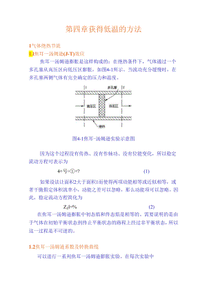 华科大低温技术原理与设备讲义04获得低温的方法.docx