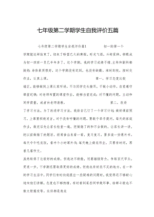 七年级第二学期学生自我评价五篇.docx