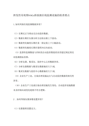 挥发性有机物VOCs排放源在线监测设施的检查要点.docx