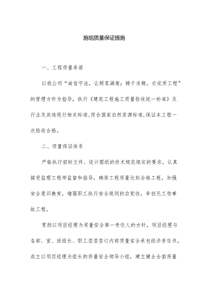 施组质量保证措施.docx