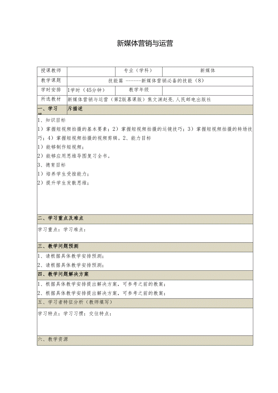 《新媒体营销与运营 (慕课版)》 教案 (10)技能篇(8).docx_第1页