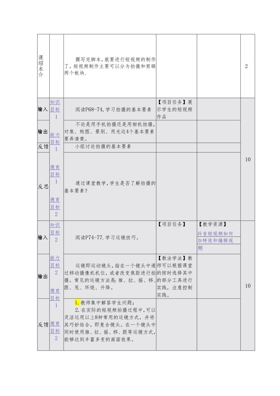 《新媒体营销与运营 (慕课版)》 教案 (10)技能篇(8).docx_第3页