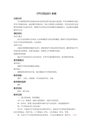 《平行四边形》教案.docx