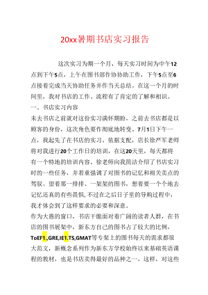 20xx暑期书店实习报告.docx