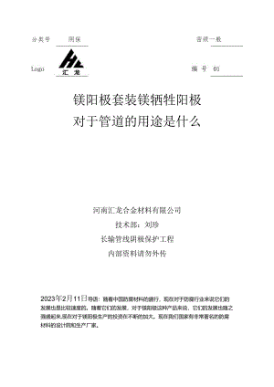 镁阳极 套装镁牺牲阳极对于管道的用途及对镁金属的正确认识.docx