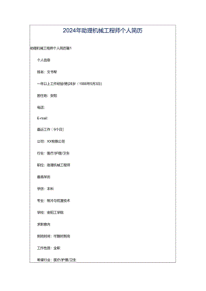 2024年助理机械工程师个人简历.docx