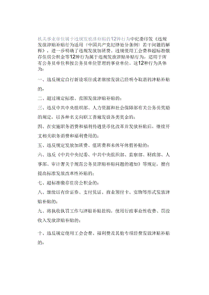 机关事业单位属于违规发放津补贴的12种行为.docx