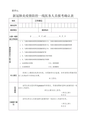 4.新冠肺炎疫情防控一线医务人员报考确认表.docx