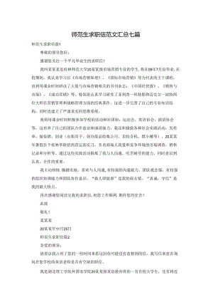 师范生求职信范文汇总七篇.docx
