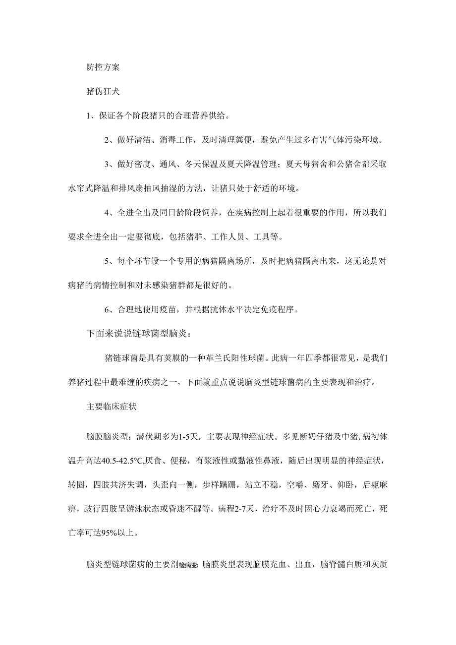 区别猪伪狂犬和链球菌脑炎必须了解这些！.docx_第2页