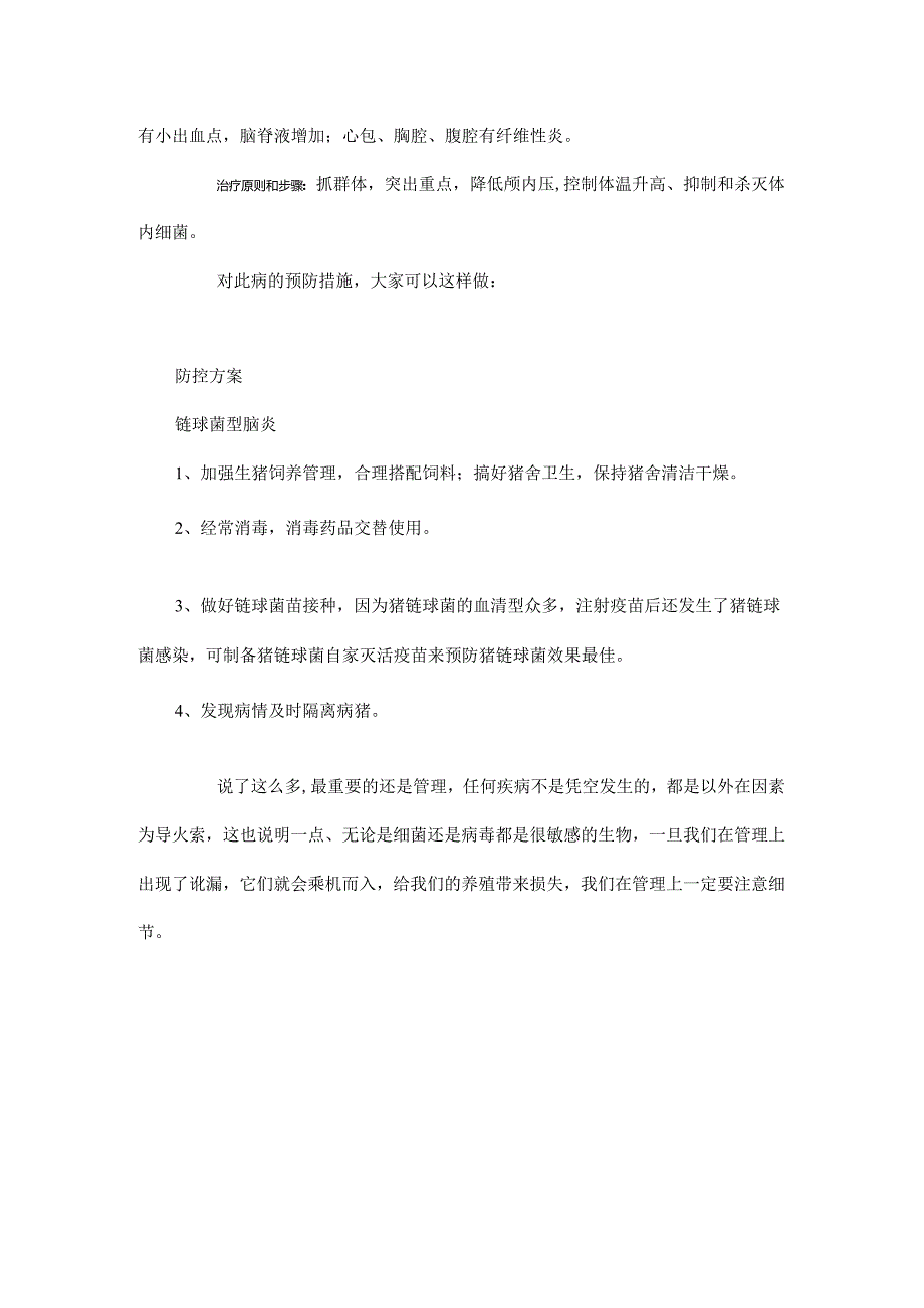 区别猪伪狂犬和链球菌脑炎必须了解这些！.docx_第3页