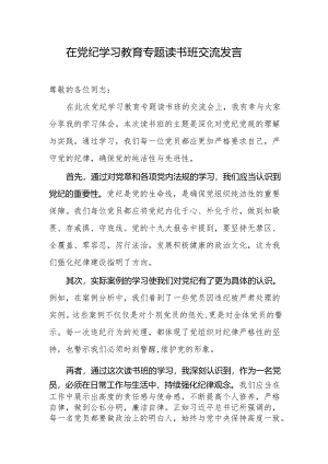 在党纪学习教育专题读书班交流发言.docx