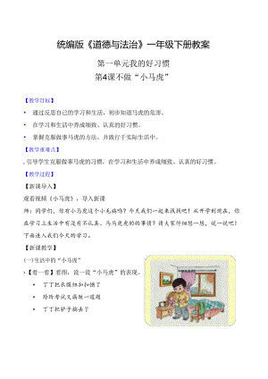 部编版一年级《道德与法治》下册第4课《不做“小马虎”》精美教案.docx