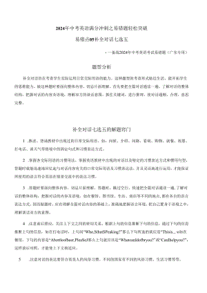 易错点05 补全对话七选五（解析版）.docx