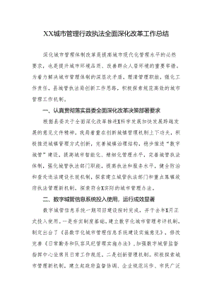 XX城市管理行政执法全面深化改革工作总结.docx