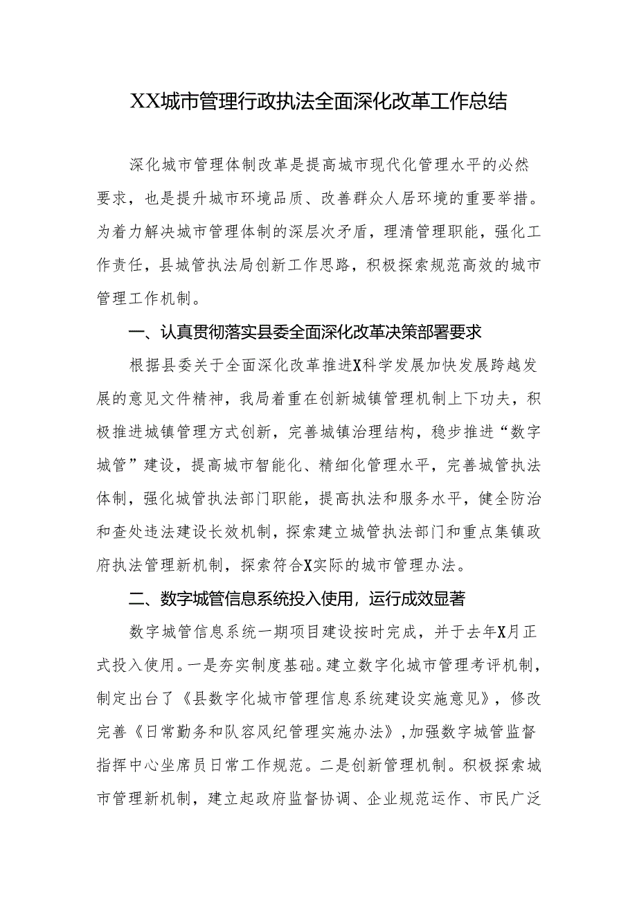 XX城市管理行政执法全面深化改革工作总结.docx_第1页