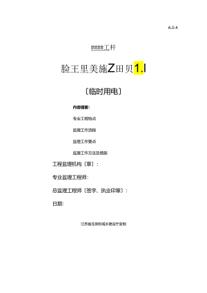 施工临时用电监理实施细则.docx