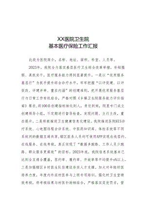 2023年医院卫生院医保工作汇报.docx