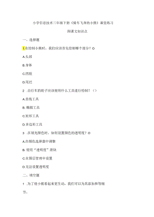 小学信息技术三年级下册《骑车飞奔的小熊》课堂练习及课文知识点.docx