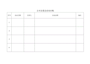 公司安委会活动台帐.docx