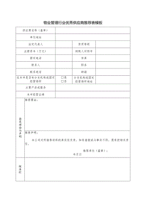 物业管理行业优秀供应商推荐表模板.docx