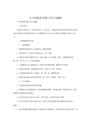 小小班秋季学期工作计划5篇.docx