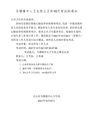 2021年10月份考试通知（医生加护士）.docx