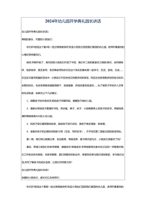 2024年幼儿园开学典礼园长讲话.docx