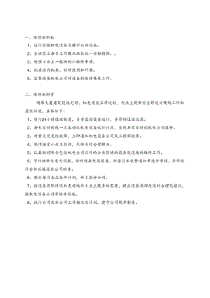 GG09维修班职权与职责.docx
