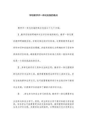 学校教学评一体化实施的难点.docx