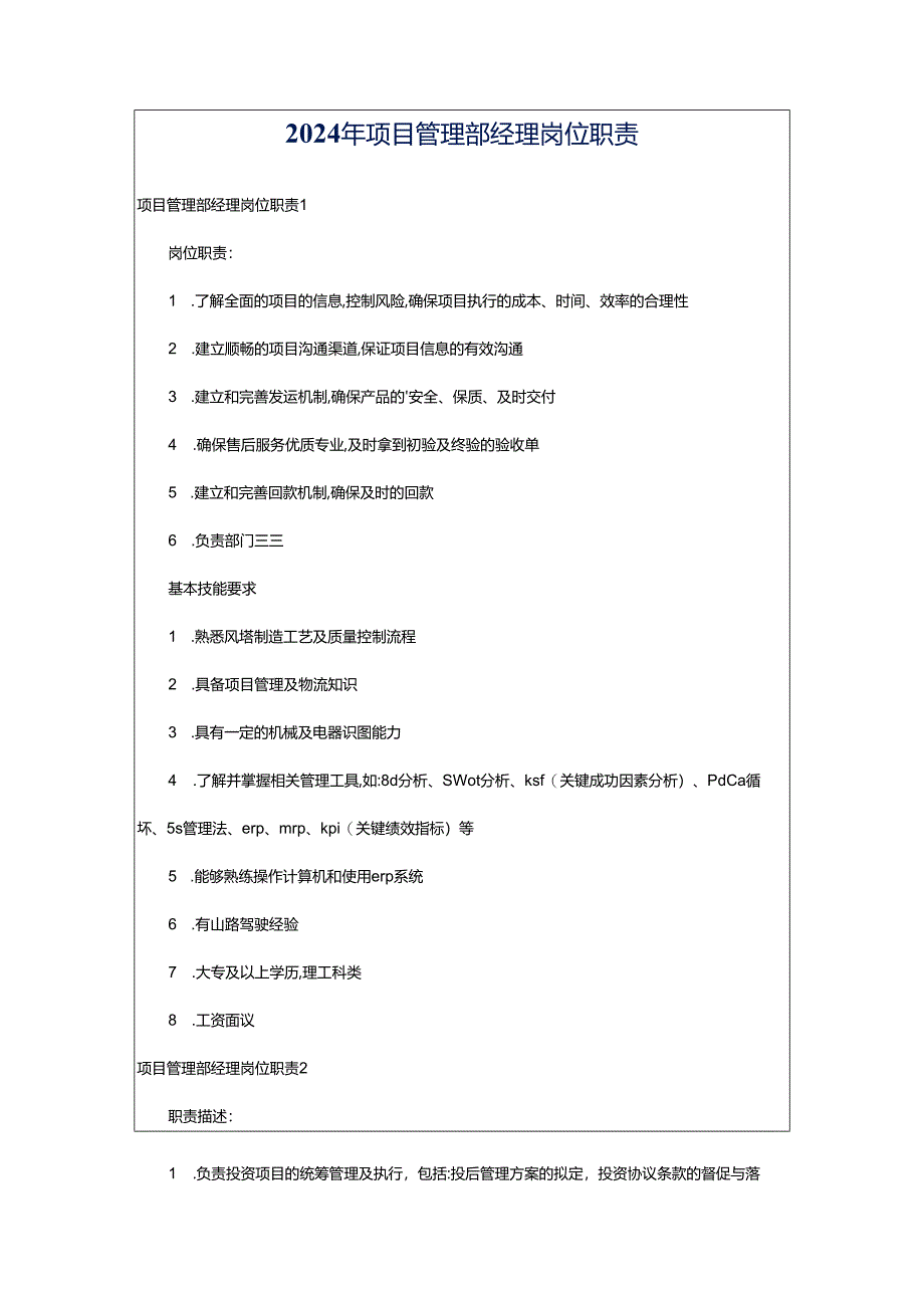 2024年项目管理部经理岗位职责.docx_第1页