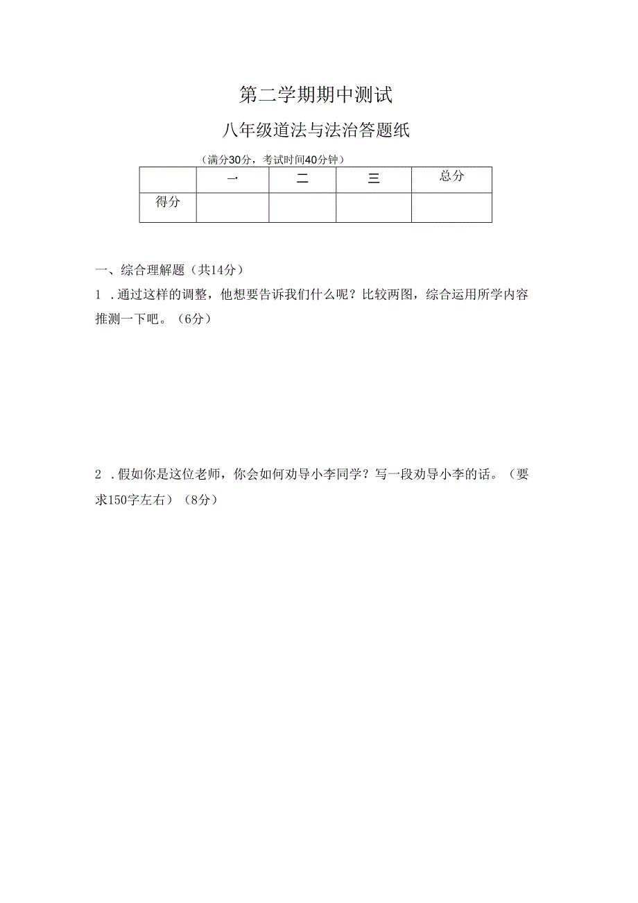 八年级第二学期道法期中练习(答题纸).docx_第1页