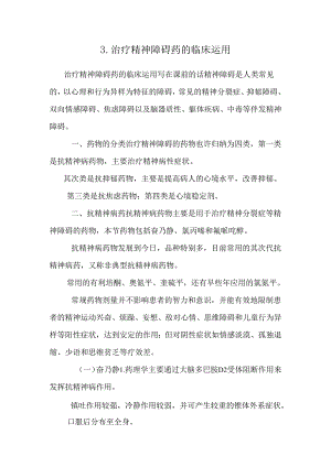 3.治疗精神障碍药的临床运用.docx