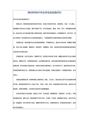 2024年初中毕业学生的自我评价.docx