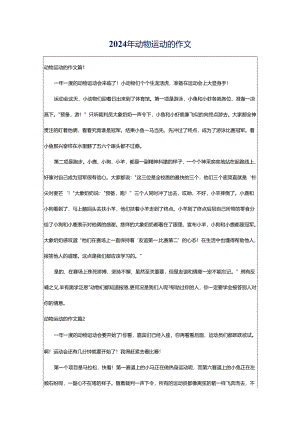 2024年动物运动的作文.docx
