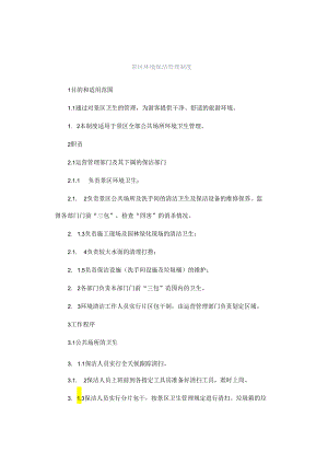 景区环境保洁管理制度.docx