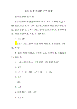 组织亲子活动的优秀方案.docx