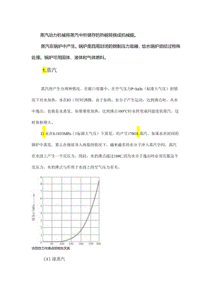 蒸汽状态及汽轮机的基础介绍.docx