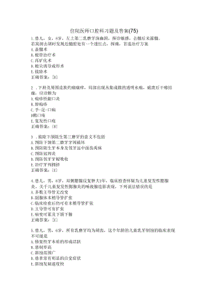 住院医师口腔科习题及答案（75）.docx