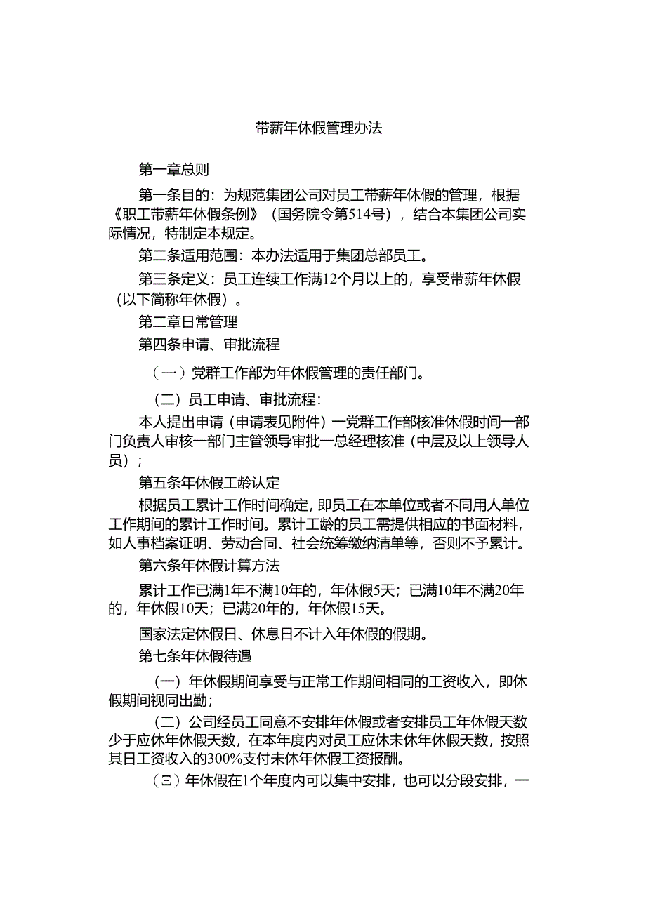 带薪年休假管理办法.docx_第1页