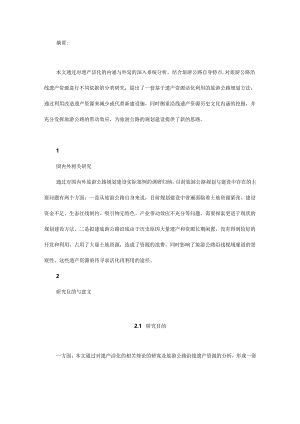 基于遗产资源活化利用的旅游公路规划方法研究及实践.docx