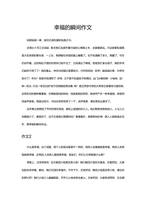 幸福的瞬间作文.docx