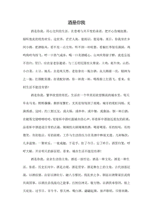 酒是你我.docx